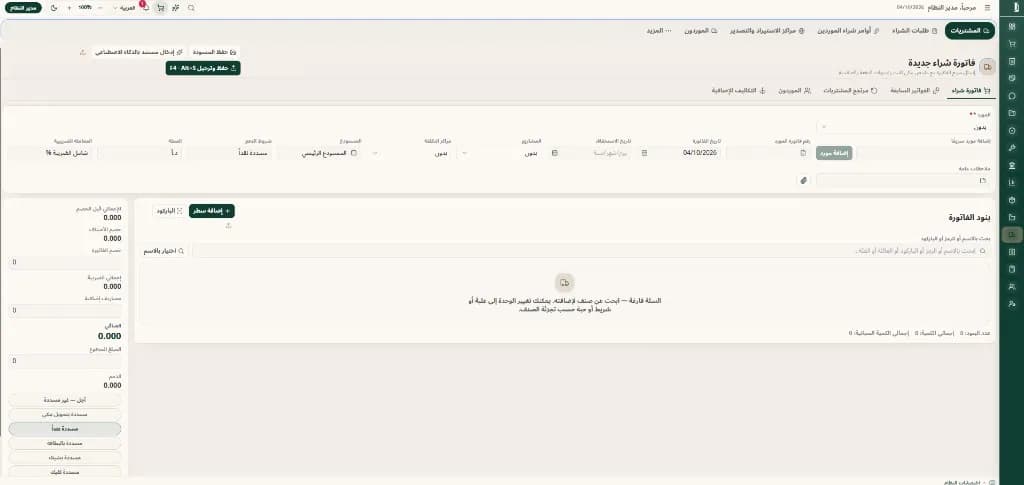 فاتورة الشراء — الاستلام والفوترة وربط المورد