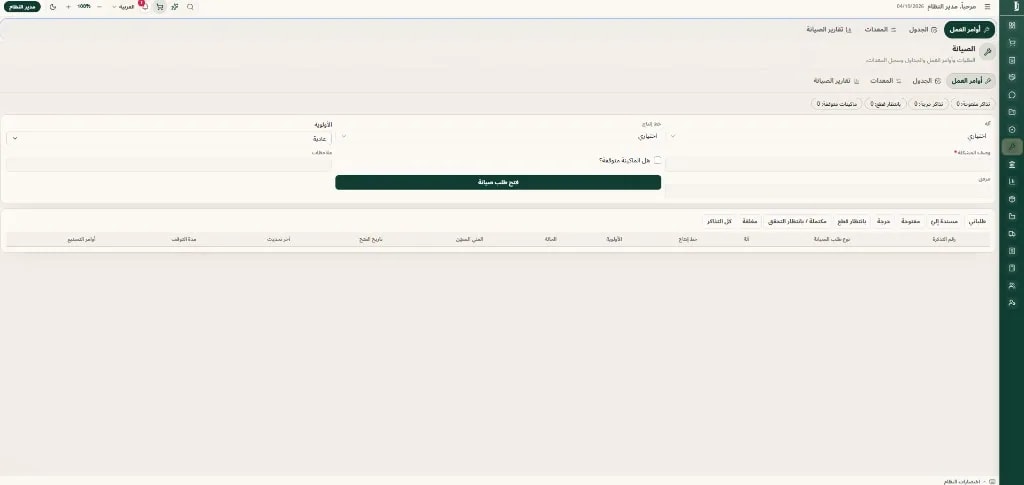 أوامر العمل والصيانة — التشغيل الميداني