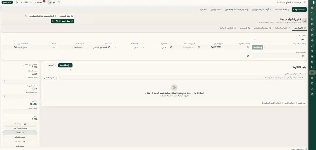 فاتورة الشراء — الاستلام والفوترة وربط المورد
